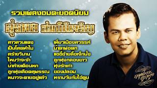 รวมเพลงอมตะยอดนิยม : สุรพล สมบัติเจริญ