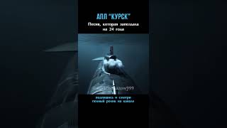 КУРСК. ГИБЕЛЬ ПОДЛОДКИ. Песня, запоздавшая на 24 года #курск #кино #фильм #сво #film