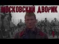 Московский дворик - 1 серия (2009)