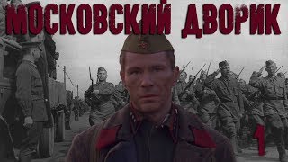 Московский дворик - 1 серия (2009)