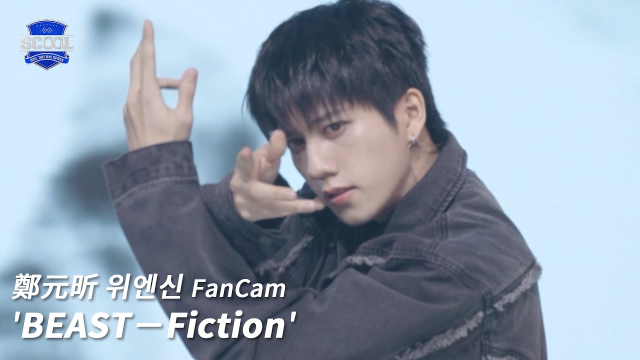 男團選秀《SCOOL》ㅣ［EP05K-pop金曲翻唱］直拍 #鄭元昕위엔신  FanCam  BEAST－Fiction #SCOOL