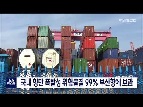 부산항에 폭발성 위험물질 7천t.. 컨트롤타워 없어 (2020-10-14/MBC 뉴스데스크 부산)