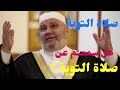 التوبة للشيخ محمد راتب النابلسي صلاة التوبة كيف تتوب وتبدأ طريق الصلاح 