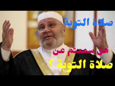 التوبة للشيخ محمد راتب النابلسي صلاة التوبة كيف تتوب وتبدأ طريق الصلاح