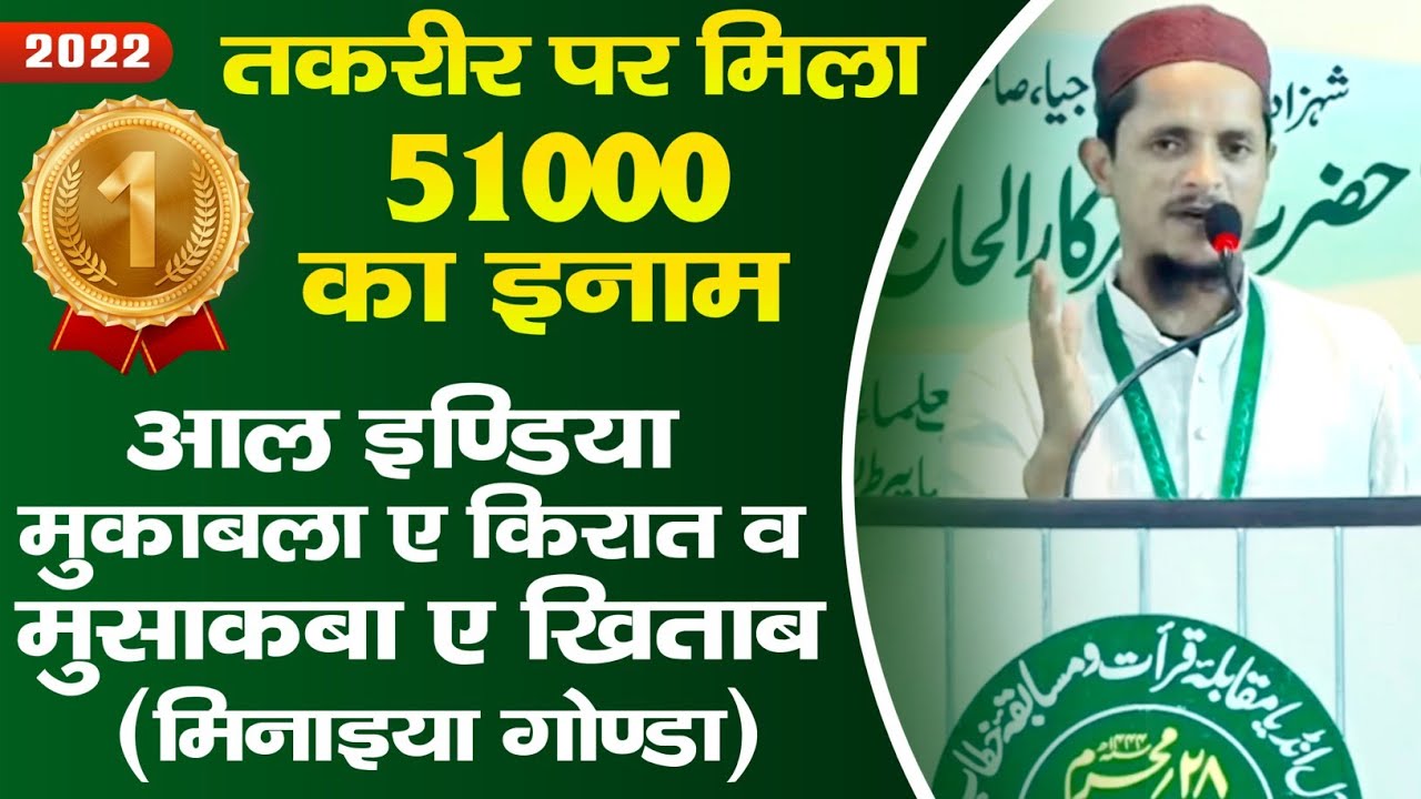 Taqreer पर मिला Mohammad Nafees (588) को 51000 का इनाम | Minaiya Gonda U.P