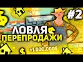 200 ЛЯМОВ ЗА СЕРИЮ! ДИКАЯ ЛОВЛЯ и ПЕРЕПРОДАЖИ НА АРИЗОНА РП (samp)