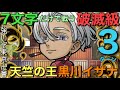 【東リベ】破滅級天竺の王・黒川イザナ降臨を、7文字ワードオンリーで攻略してみた【コトダマン】