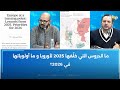 ما الدروس التي خل فها 2025 لأوروبا وما أولوياتها في 2026 
