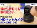 【エディオン担当者おすすめ】HDペットカメラ【最新家電】