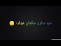 حالات واتساب كل عقلك تحجي أنته ويايه