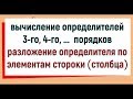 7. Вычисление определителей 3, 4 порядков. Разложение определителя по элементам строки (столбца)