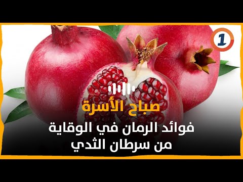 فوائد الرمان في الوقاية من سرطان الثدي