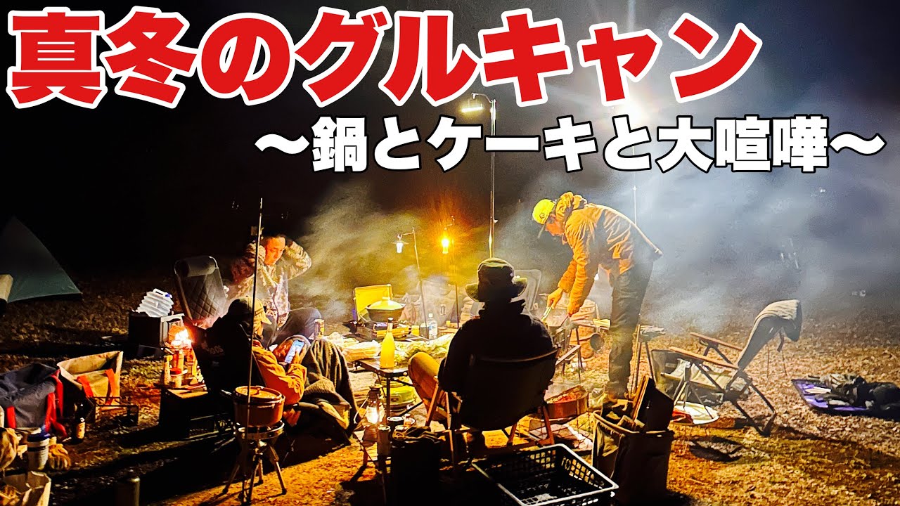 【まさかの展開】冬の千葉で新年初グルキャン！絶品キャンプ飯と焚き火とお酒