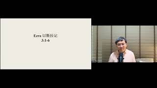260414 祷告会 Prayer Meeting -  以斯拉记 Ezra 3:1-6