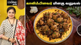 காலிஃபிளவர் மிளகு வறுவல் | Cauliflower Pepper Fry Recipe In Tamil | @HomeCookingTamil