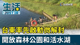 台東率先啟動微解封 開放森林公園和活水湖【生活資訊】
