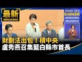 財劃法出包
