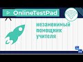 OnlineTestPad – незаменимый помощник учителя [вебинар]