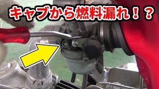 キャブから燃料漏れ！？【ベンリィのメンテ】 / Honda Benly Carburetor Cleaning