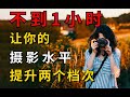 【摄影进阶】一个视频告诉你,B站绝无仅有的人像摄影教程,看完直接让你的摄影水平提升两个档次!!!