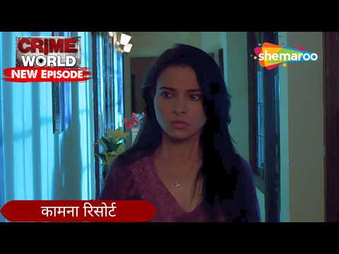 कामना रिसोर्ट | Crime World | Crime Kahaniyaan #crimeworld