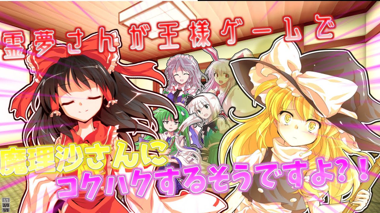 霊夢さんが王様ゲームで、魔理沙さんに、コクハクするそうですよ？！【ゆっくり茶番劇】