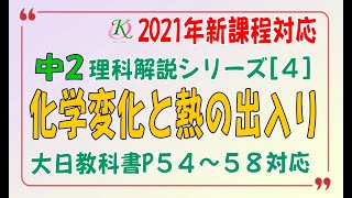 中２理科解説シリーズ(４)「化学変化と熱の出入り」[大日教科書][理科の世界][ｉワーク][基本～定期テストレベル]