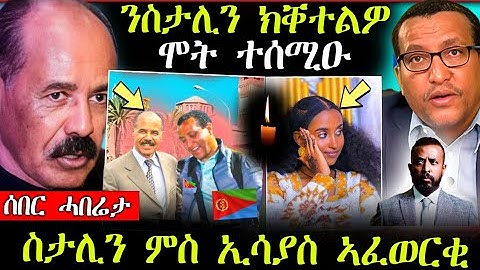🛑ኢሳያስ አፈወርቂ ምስ ስታሊን / ንስታሊን ክቐትልዎ  (ሞት ተሰሚዑ) #eritreanmovie #eritreanfilm