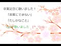 【※感動注意】卒業記念に「言葉にできない」「たしかなこと」歌ってみた