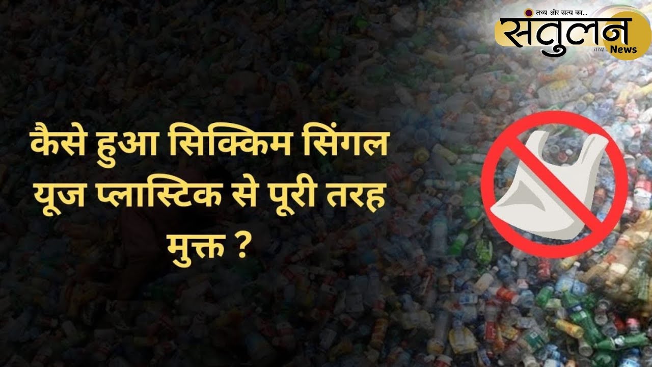 कैसे हुआ सिक्किम सिंगल यूज प्लास्टिक से पूरी तरह मुक्त ? || संतुलन News