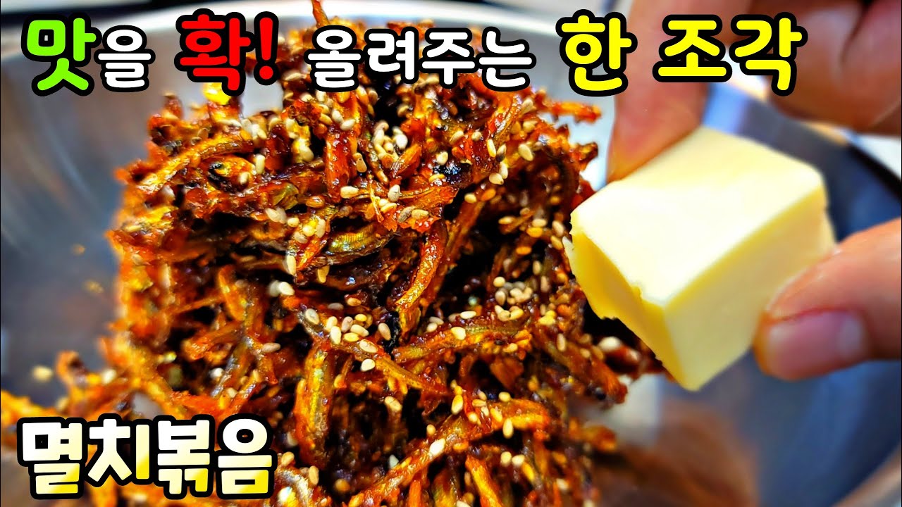 멸치고추장볶음