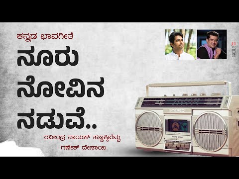 ನೂರು ನೋವಿನ ನಡುವೆ |Nooru novina naduve|kannada Bhavageethe|Ravindra Nayak sannakkibettu|Ganesh Desai