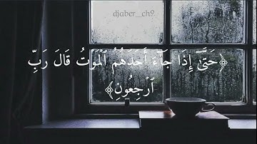 الآية 96 - 100 من سـورة المؤمنون || تلاوة مؤثرة للشيخ هيثم الدخين