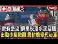 家有急流!屏東崁頂水深及腰 出動小艇撤離.農耕機變代步車｜TVBS新聞 @TVBSNEWS01