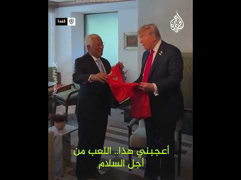 ترمب يحصل على قميص بتوقيع رونالدو كتب عليه "اللعب من أجل السلام"