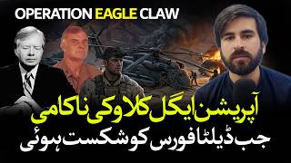 Operation Eagle Claw | Iran mein Delta Force ki Shikast-e-Fash ki Mukammal Kahani