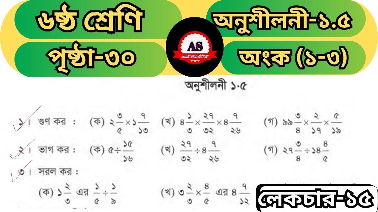 ৬ষ্ঠ শ্রেণির গণিত | পৃষ্ঠা ৩০ | ভগ্নাংশের গুণ, ভাগ ও সরলীকরণ | Class 6 Math Solution 