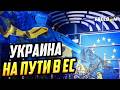 Евроинтеграция Украины: как официальный старт переговоров изменит экономику и правила игры