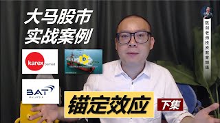 实战案例: 散户运用"锚定效应"在大马散装货运身上容易出现的盲点（下讲/案例: [MAYBULK,5077]）