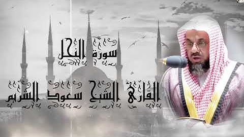 سورة النحل🤍للقارئ الشيخ سعود الشريم🤍#قران_كريم #سورة_النحل #سعود_الشريم #youtube #youtubevideo #قرآن