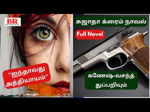 Full Novel | "ஐந்தாவது அத்தியாயம்" | சுஜாதா நாவல் | கணேஷ் வசந்த் துப்பறியும் க்ரைம் நாவல் |பகுதி 1-4