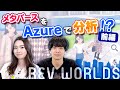 はじめて | 話題のメタバースアプリで遊んでみた！Part 1 Azure 入門 59 [#くらでべ]