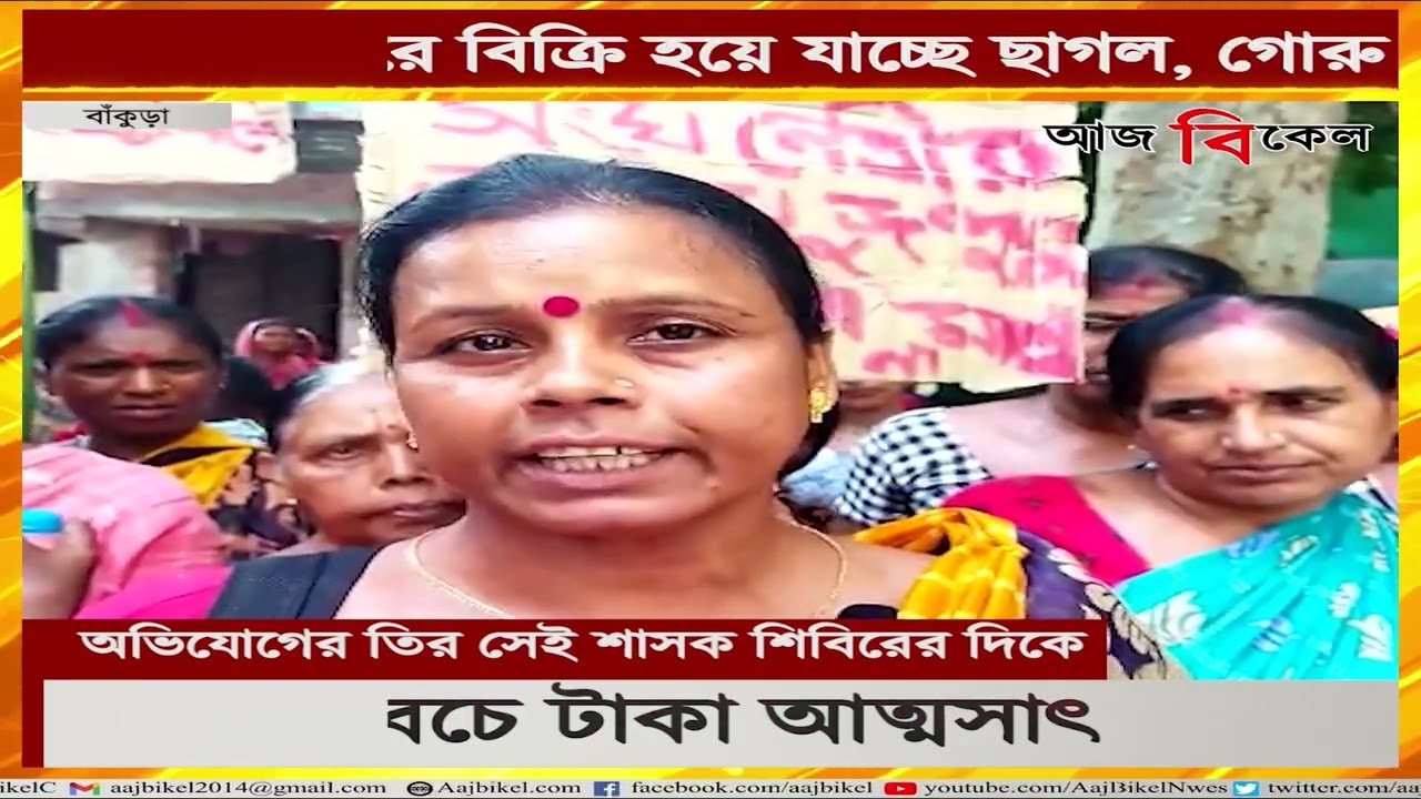 এবার ছাগল বেচে টাকা আত্মসাৎ তৃণমূল সদস্যাদের! TMC members accused of gaining money by selling goats