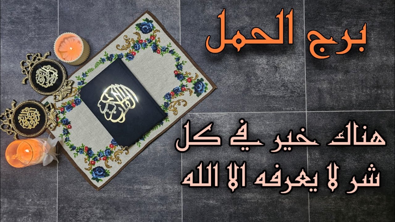 استخارة قرآنية وتفصيلية بالقرآن الكريم لمواليد برج الحمل بطاقة شهر اغسطس عام 2025