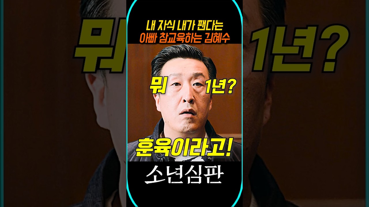 내 자식 내가 팬다는 아빠 참교육하는 김혜수