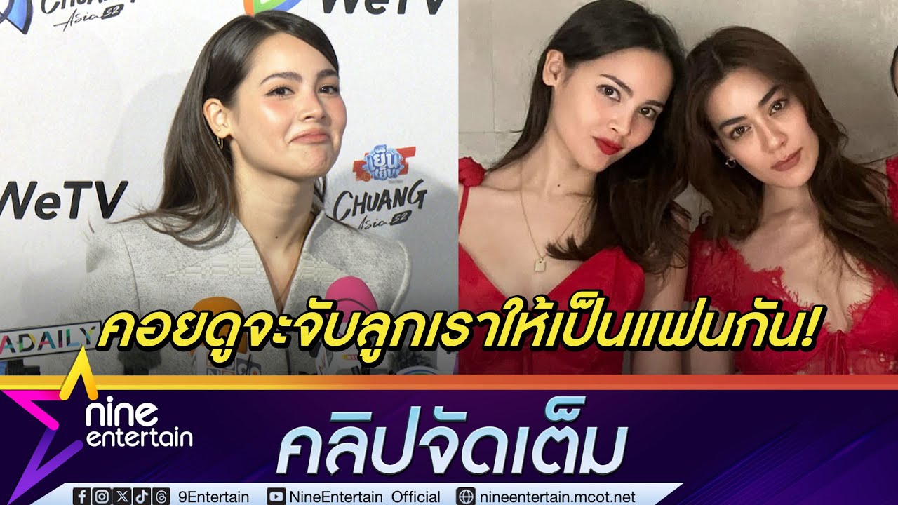 ญาญ่า โวยลั่น คิม ไม่ยอมให้ลูกดองกัน | แย้มแต่ง ณเดชน์​ แน่นอนกลางปี 2569  (คลิปจัดเต็ม)