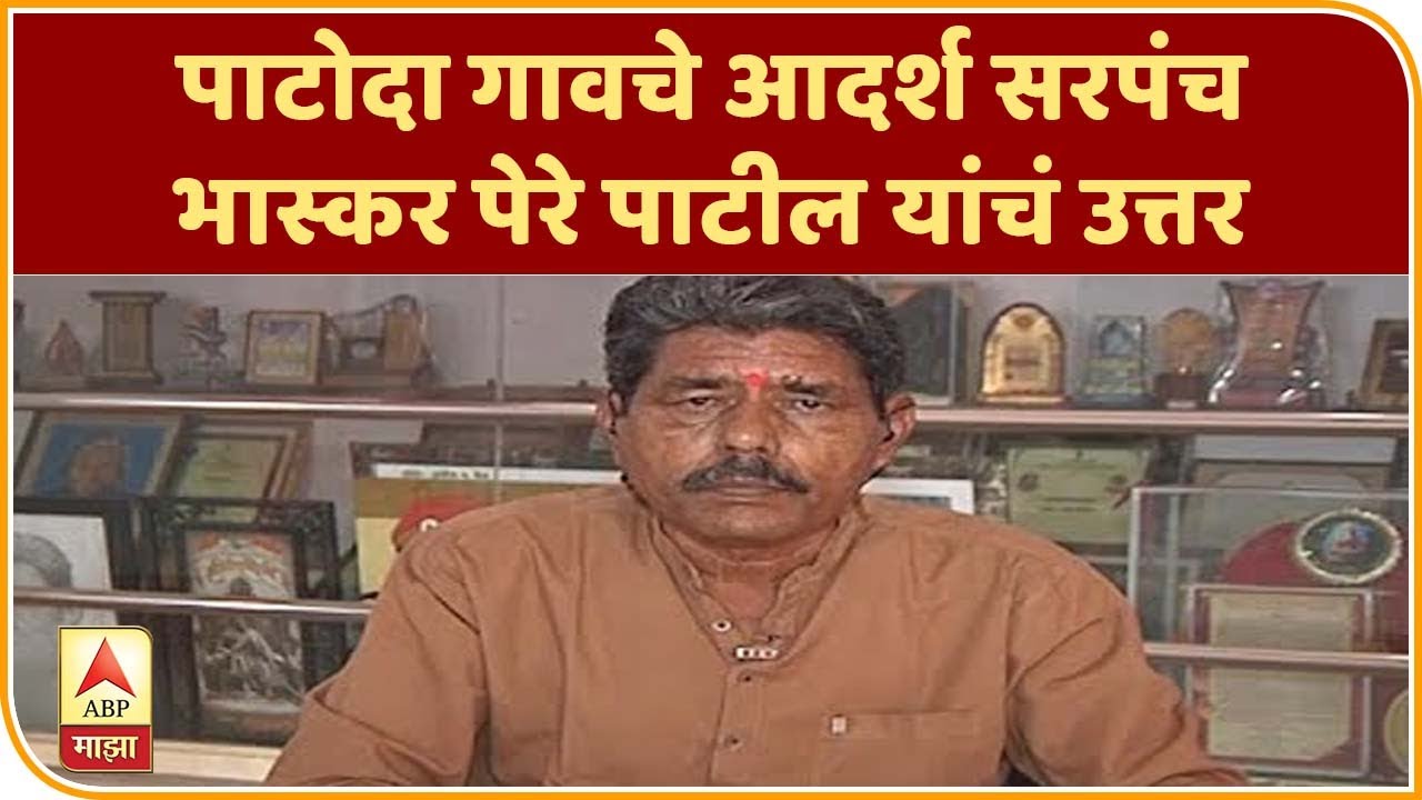 Majha Katta | गावांच्या विकासासाठी काय करावं? पाटोदा गावचे आदर्श सरपंच भास्कर पेरे पाटील यांचं उत्तर