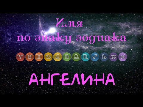 Ангелина(Имя по знаку зодиака)