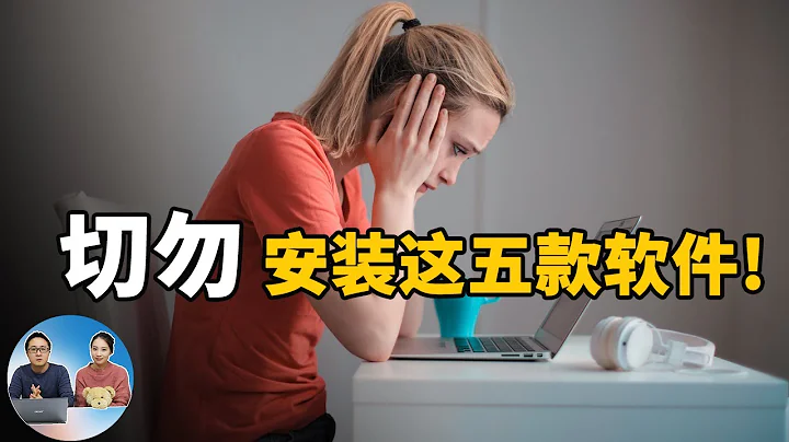 切勿安装这五款免费软件！中招的赶紧卸载 | 零度解说 - 天天要闻