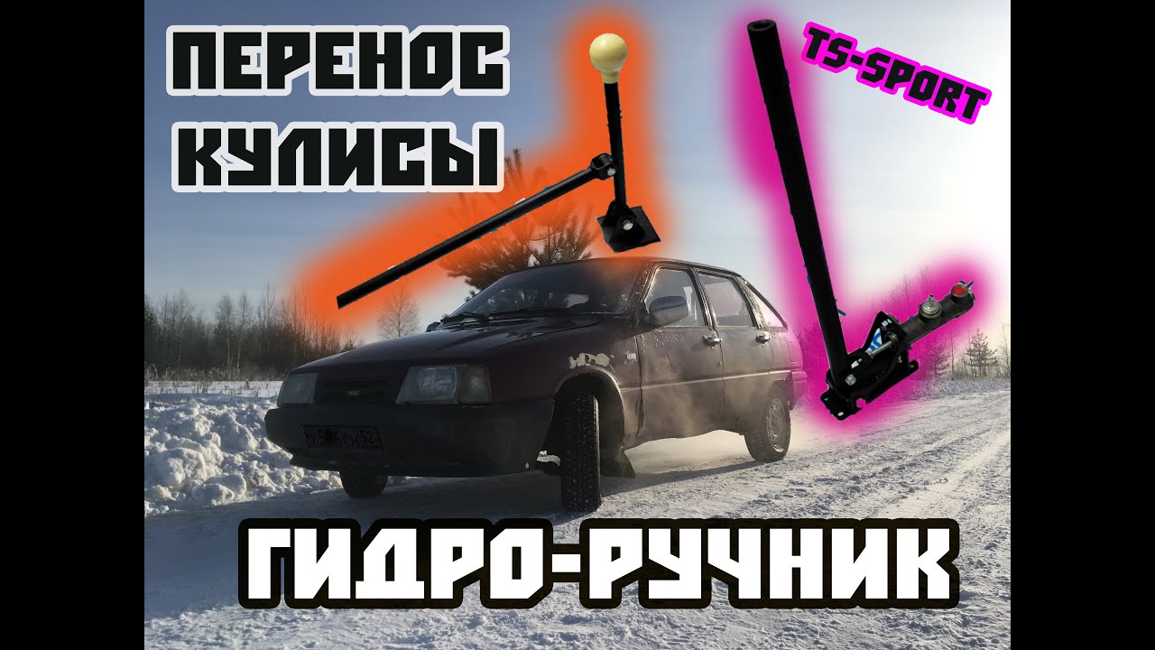 Гидро ручник и перенос кулисы на ИЖ (Ода) 2126 - YouTube
